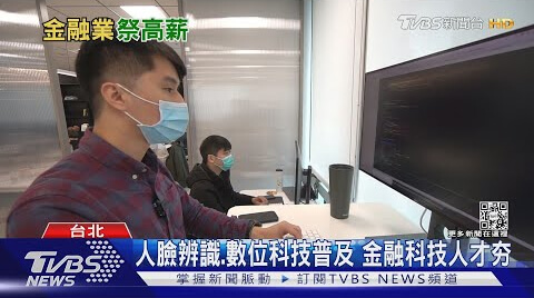 跟科技業搶人！各大金控開出超過3萬2000多名職缺 - TVBS新聞網