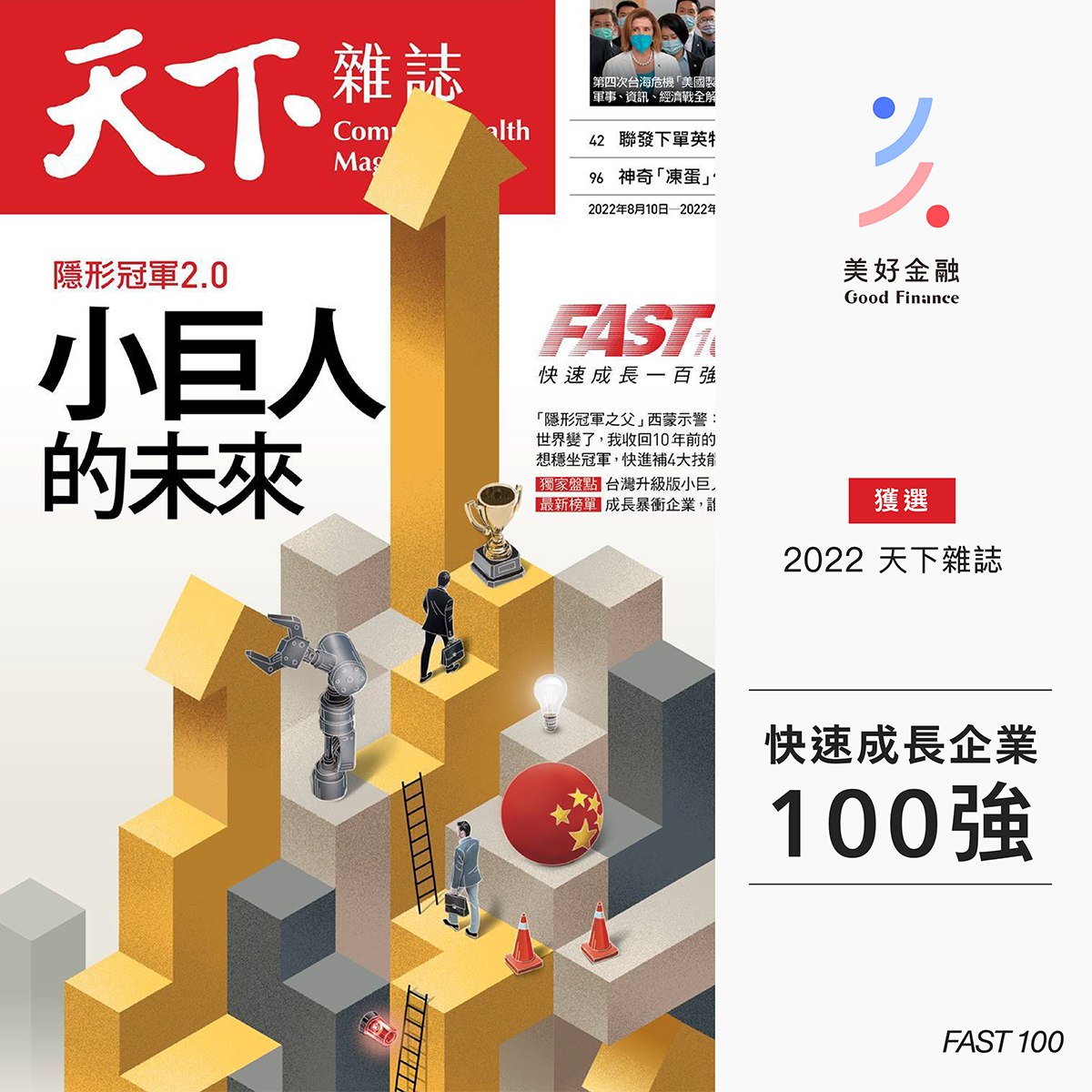 完整榜單:2022《天下》快速成長一百強